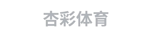 杏彩体育1